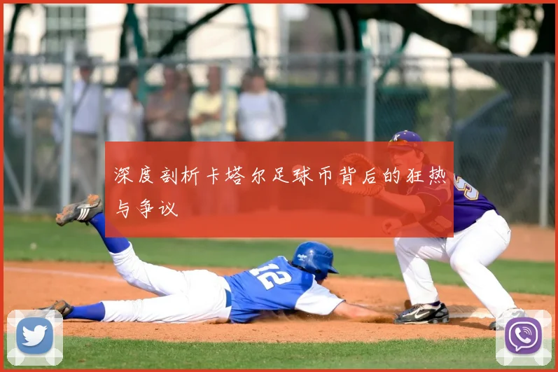深度剖析卡塔尔足球币背后的狂热与争议