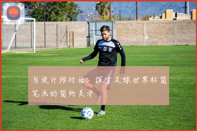 与设计师对话:探索足球世界杯简笔画的简约美学