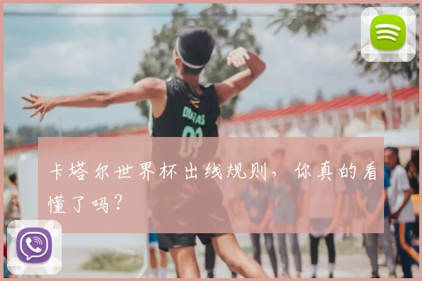 卡塔尔世界杯出线规则，你真的看懂了吗？