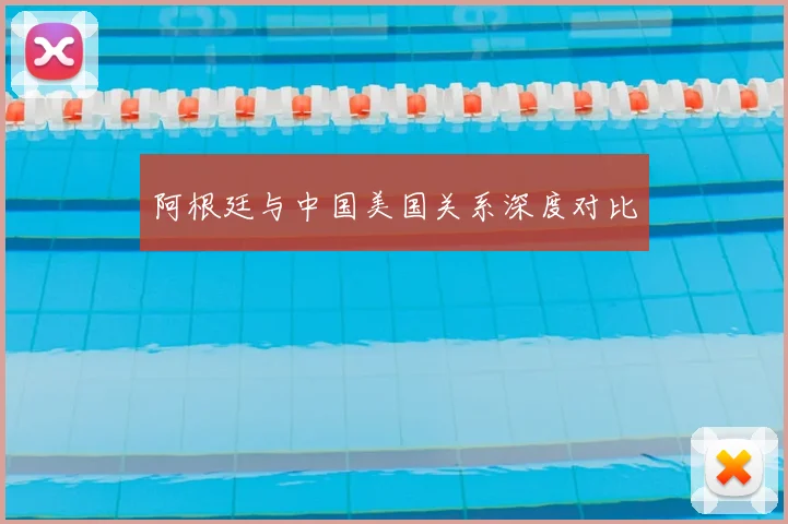 阿根廷与中国美国关系深度对比
