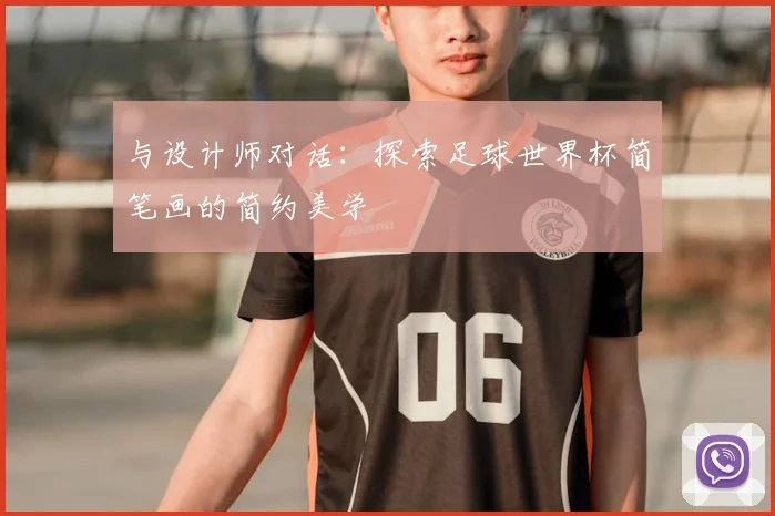 与设计师对话:探索足球世界杯简笔画的简约美学