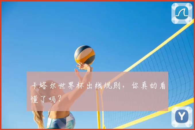 卡塔尔世界杯出线规则，你真的看懂了吗？
