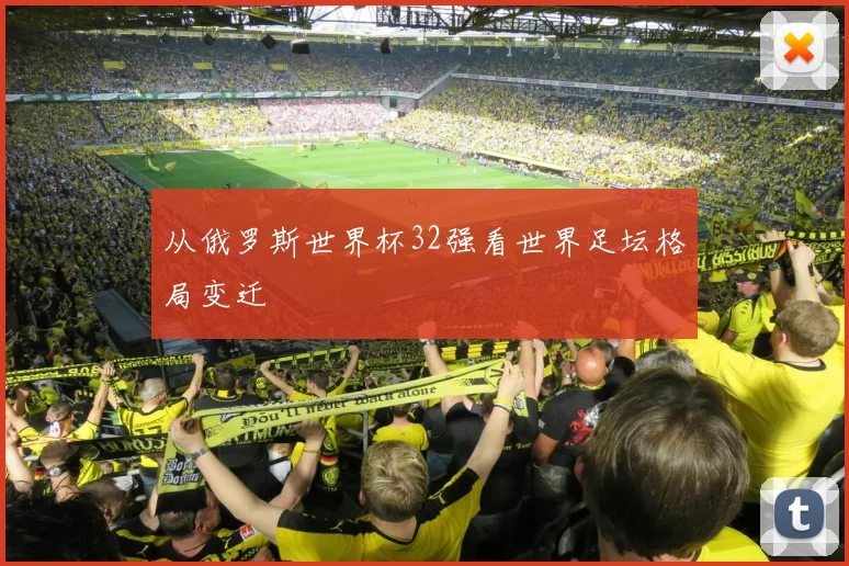 从俄罗斯世界杯32强看世界足坛格局变迁