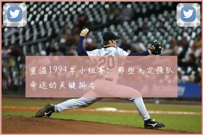 重温1994年小组赛:那些决定强队命运的关键排名