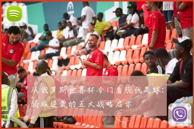 从俄罗斯世界杯冷门看现代足球:弱旅逆袭的五大战略启示