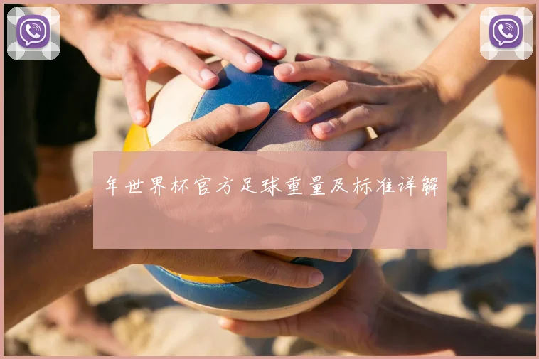 年世界杯官方足球重量及标准详解