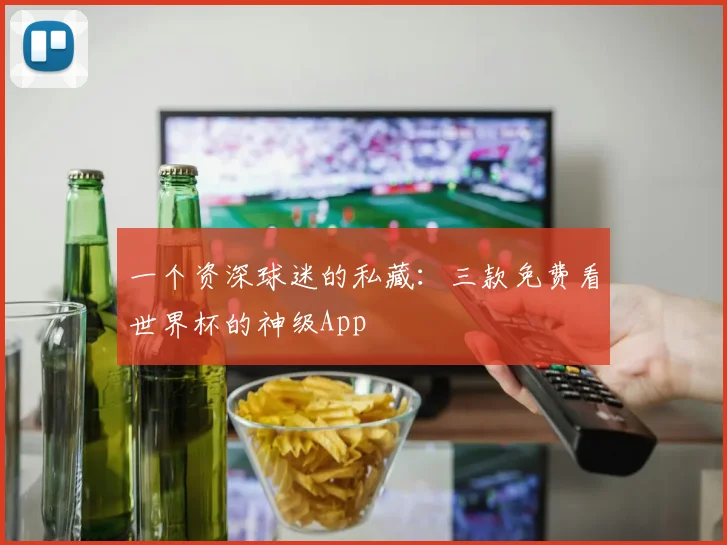 一个资深球迷的私藏:三款免费看世界杯的神级App