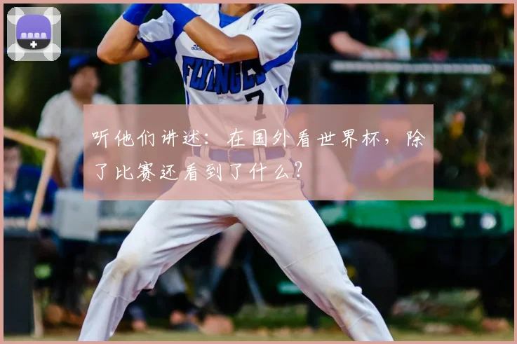 听他们讲述:在国外看世界杯,除了比赛还看到了什么?