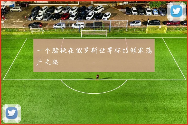 一个赌徒在俄罗斯世界杯的倾家荡产之路