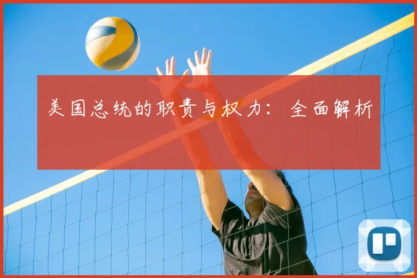 美国总统的职责与权力：全面解析