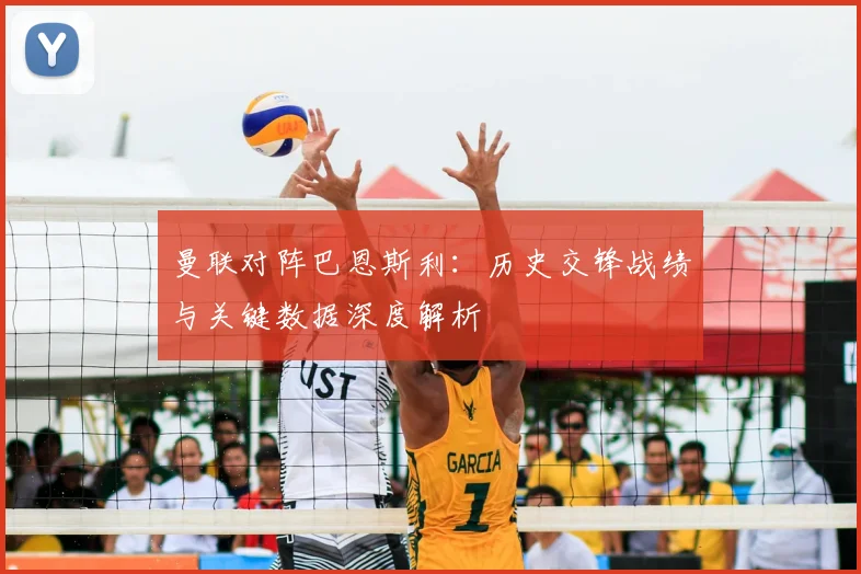 曼联对阵巴恩斯利：历史交锋战绩与关键数据深度解析