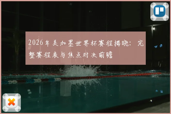 2026年美加墨世界杯赛程揭晓：完整赛程表与焦点对决前瞻