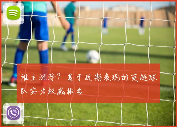 谁主沉浮？基于近期表现的英超球队实力权威排名