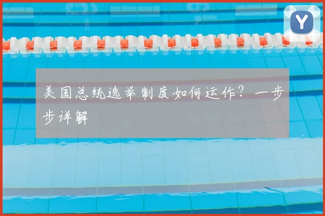 美国总统选举制度如何运作？一步步详解