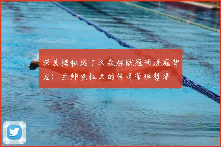 深度揭秘诺丁汉森林欧冠两连冠背后：主帅克拉夫的传奇管理哲学