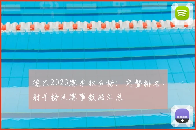 德乙2023赛季积分榜：完整排名、射手榜及赛事数据汇总