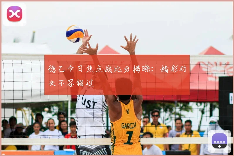 德乙今日焦点战比分揭晓：精彩对决不容错过