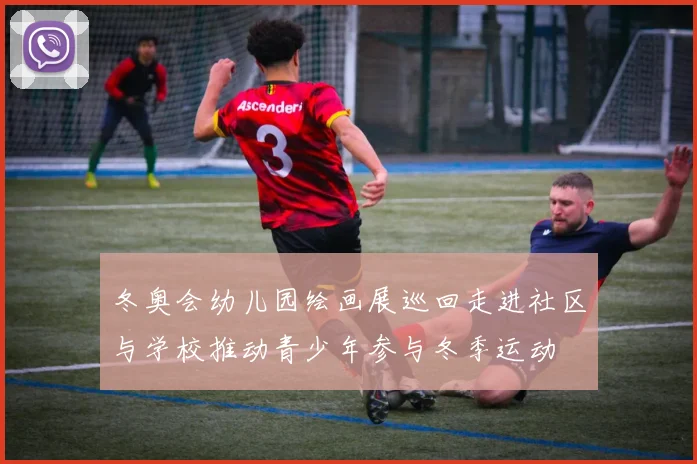 冬奥会幼儿园绘画展巡回走进社区与学校推动青少年参与冬季运动