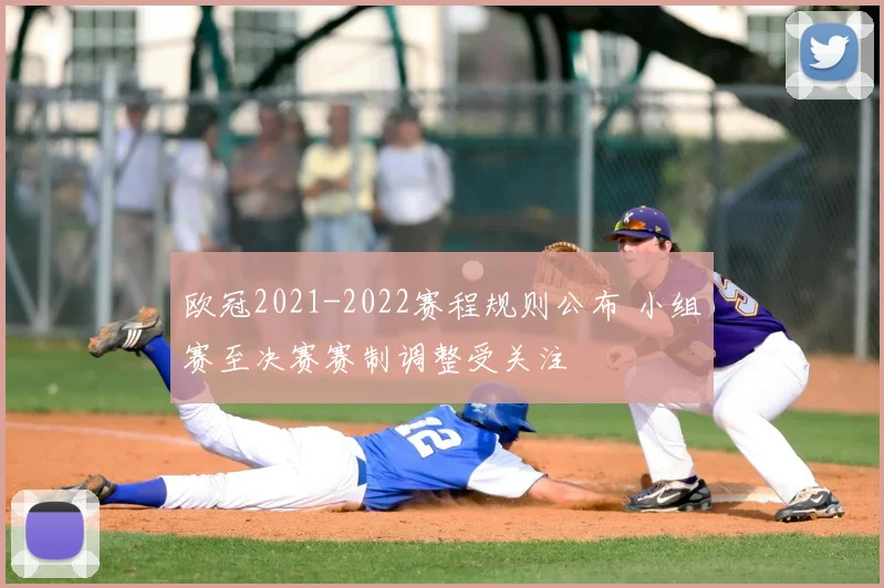 欧冠2021-2022赛程规则公布 小组赛至决赛赛制调整受关注