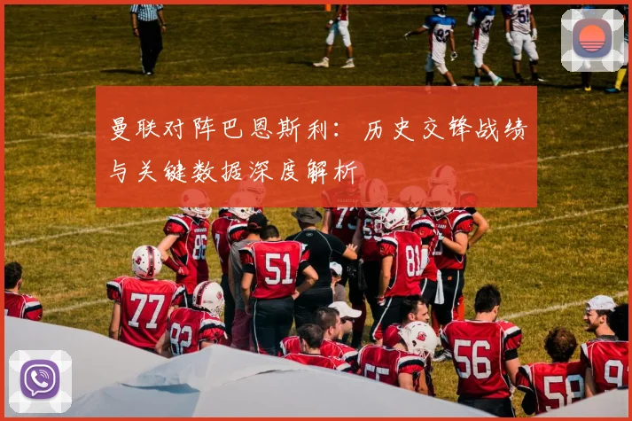 曼联对阵巴恩斯利：历史交锋战绩与关键数据深度解析