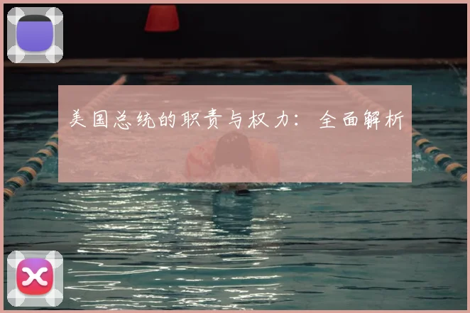 美国总统的职责与权力：全面解析
