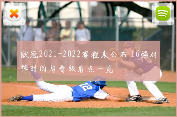 欧冠2021-2022赛程表公布 16强对阵时间与晋级看点一览