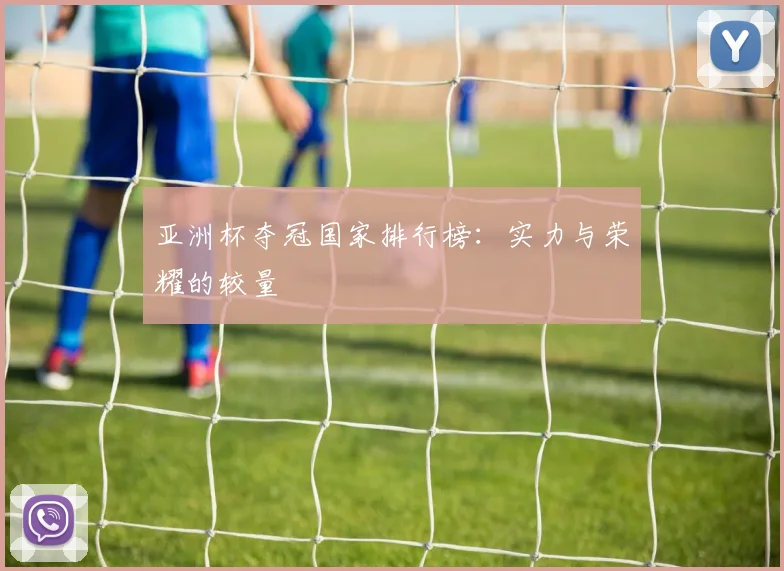 亚洲杯夺冠国家排行榜：实力与荣耀的较量