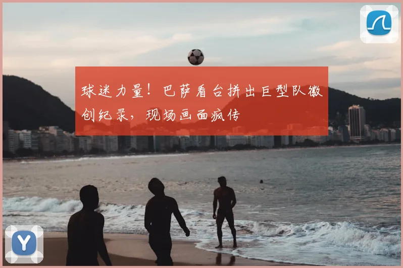 球迷力量!巴萨看台拼出巨型队徽创纪录,现场画面疯传