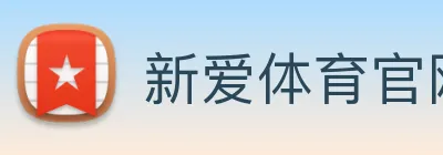 新爱体育官网 logo